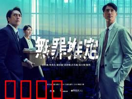 无罪推定：正义之辩